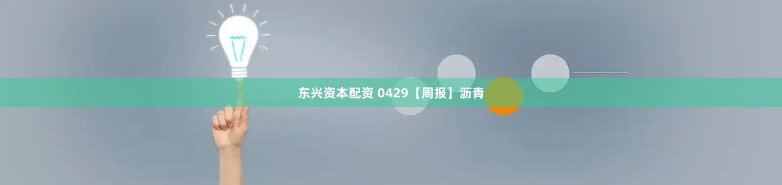 东兴资本配资 0429【周报】沥青