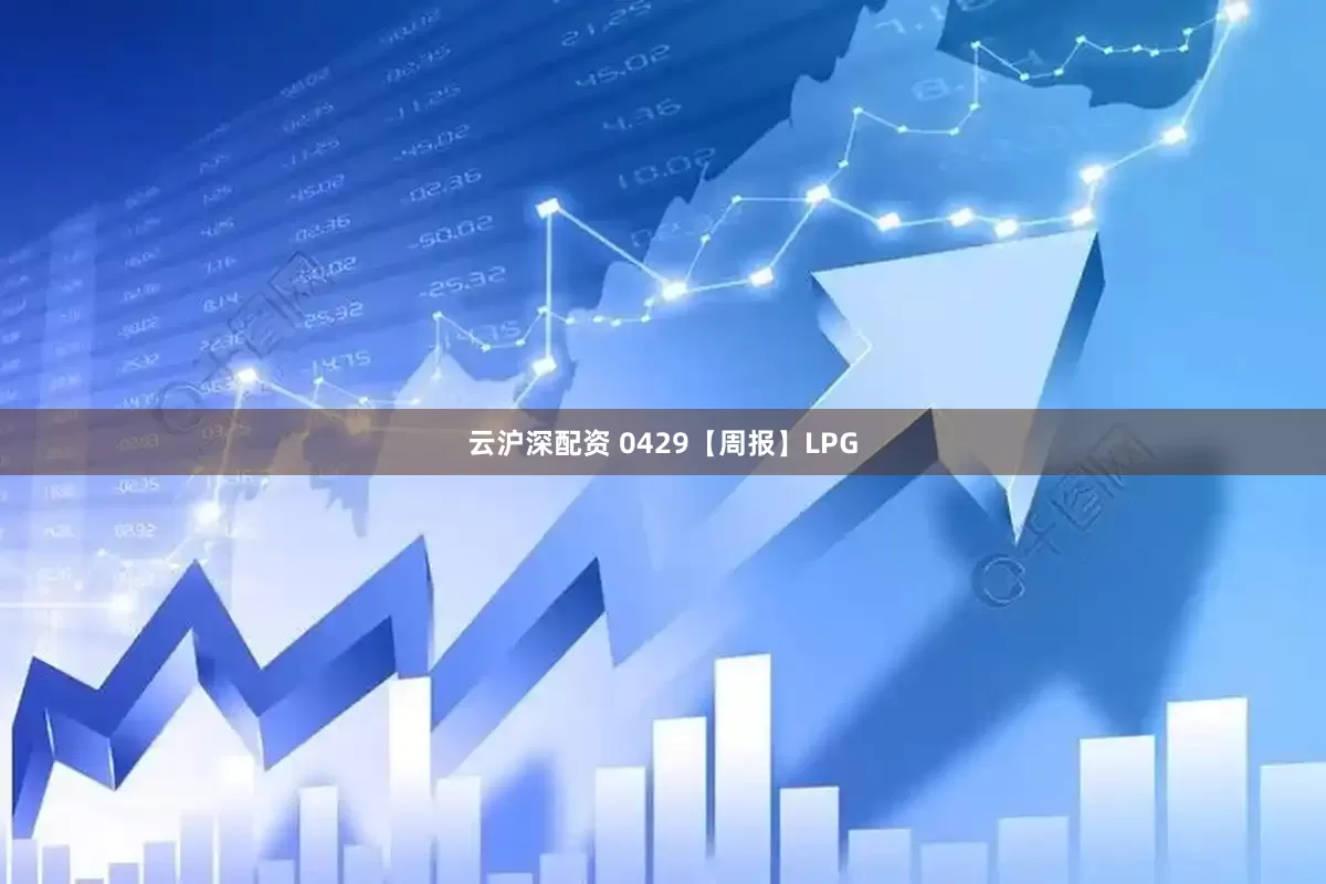 云沪深配资 0429【周报】LPG