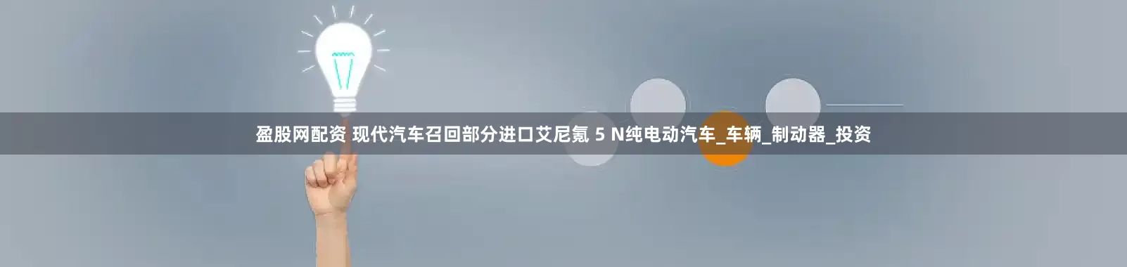 盈股网配资 现代汽车召回部分进口艾尼氪 5 N纯电动汽车_车辆_制动器_投资