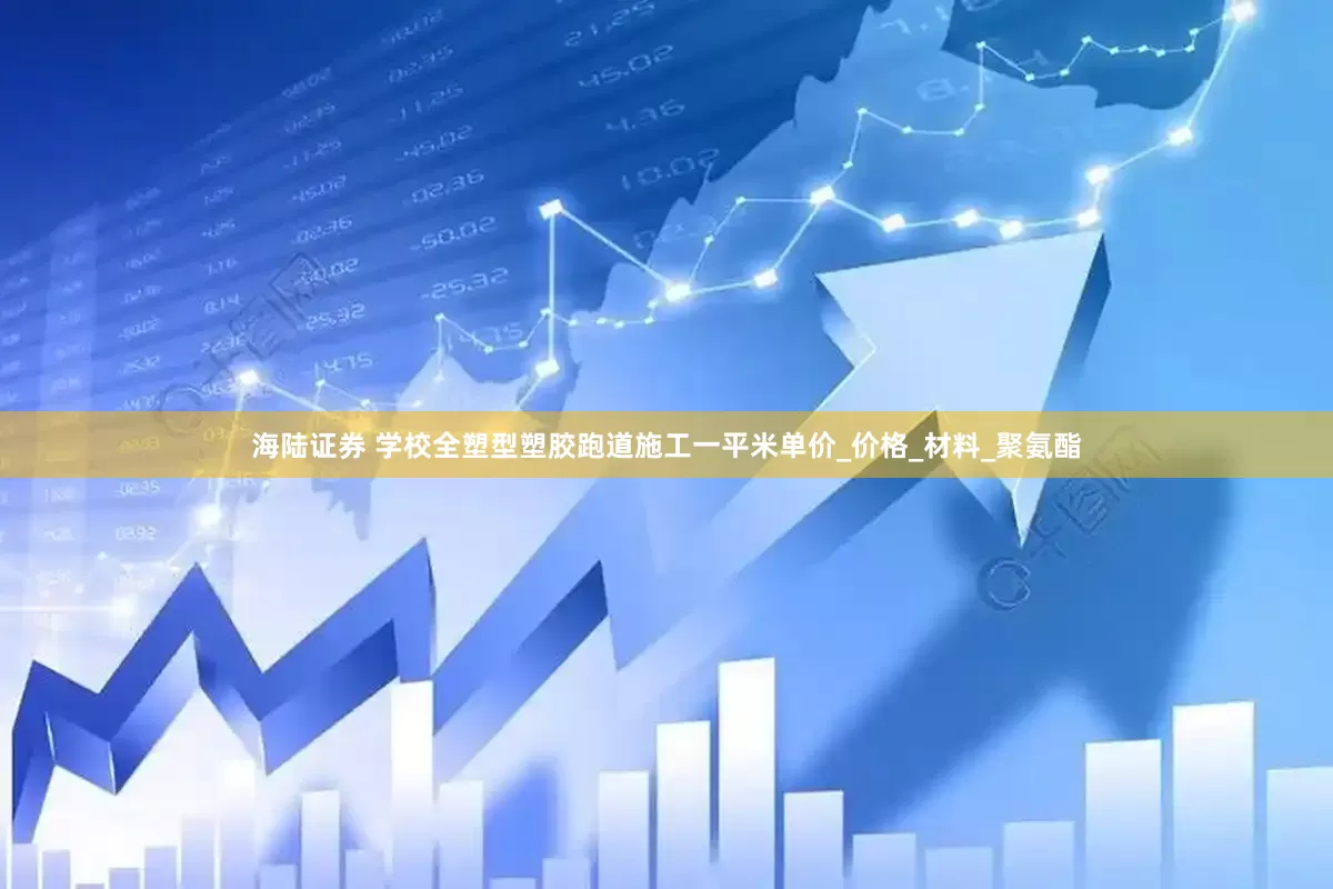 海陆证券 学校全塑型塑胶跑道施工一平米单价_价格_材料_聚氨酯