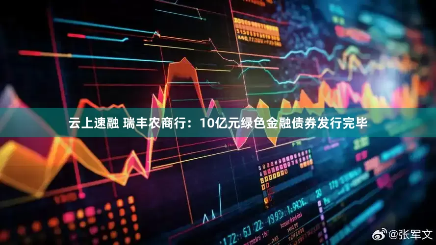 云上速融 瑞丰农商行：10亿元绿色金融债券发行完毕